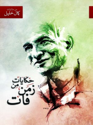 cover image of حكايات من زمن فات